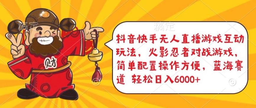 抖音快手无人直播游戏互动玩法,火影忍者对战游戏,简单配置,操作快速,轻松日入5000+【揭秘】-副业团
