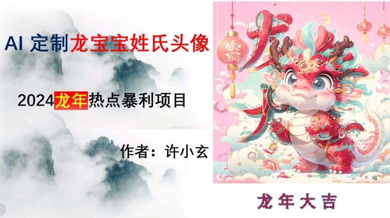 龙年热点项目,AI制作定制龙宝宝姓氏头像【揭秘】-副业团