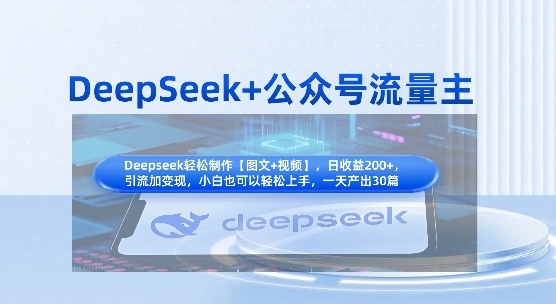 DeepSeek+公众号流量主,知识付费赛道价值变现,引流+变现全流程-副业团