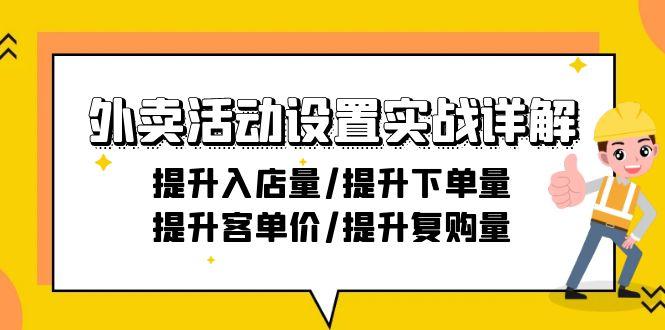 外卖活动设置实战详解:提升入店量/提升下单量/提升客单价/提升复购量-21节-副业团