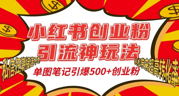 小红书创业粉引流神玩法，单图笔记引爆500+精准创业粉丝，私信狂潮接连不断-副业团