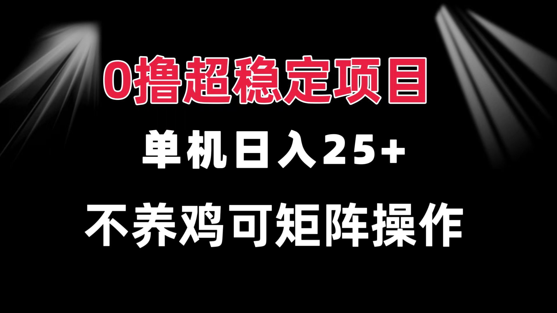 0撸项目 单机日入25+ 可批量操作 无需养鸡 长期稳定 做了就有-副业团