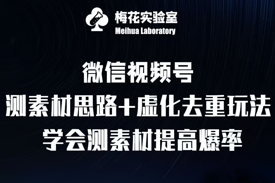 视频号连怼技术-测素材思路和上下虚化去重玩法-梅花实验室社群专享-副业团