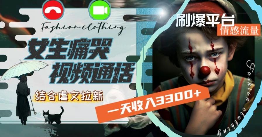 一天收入3300+,用女生痛哭视频通话结合虐文拉新,刷爆平台情感流量【揭秘】-副业团