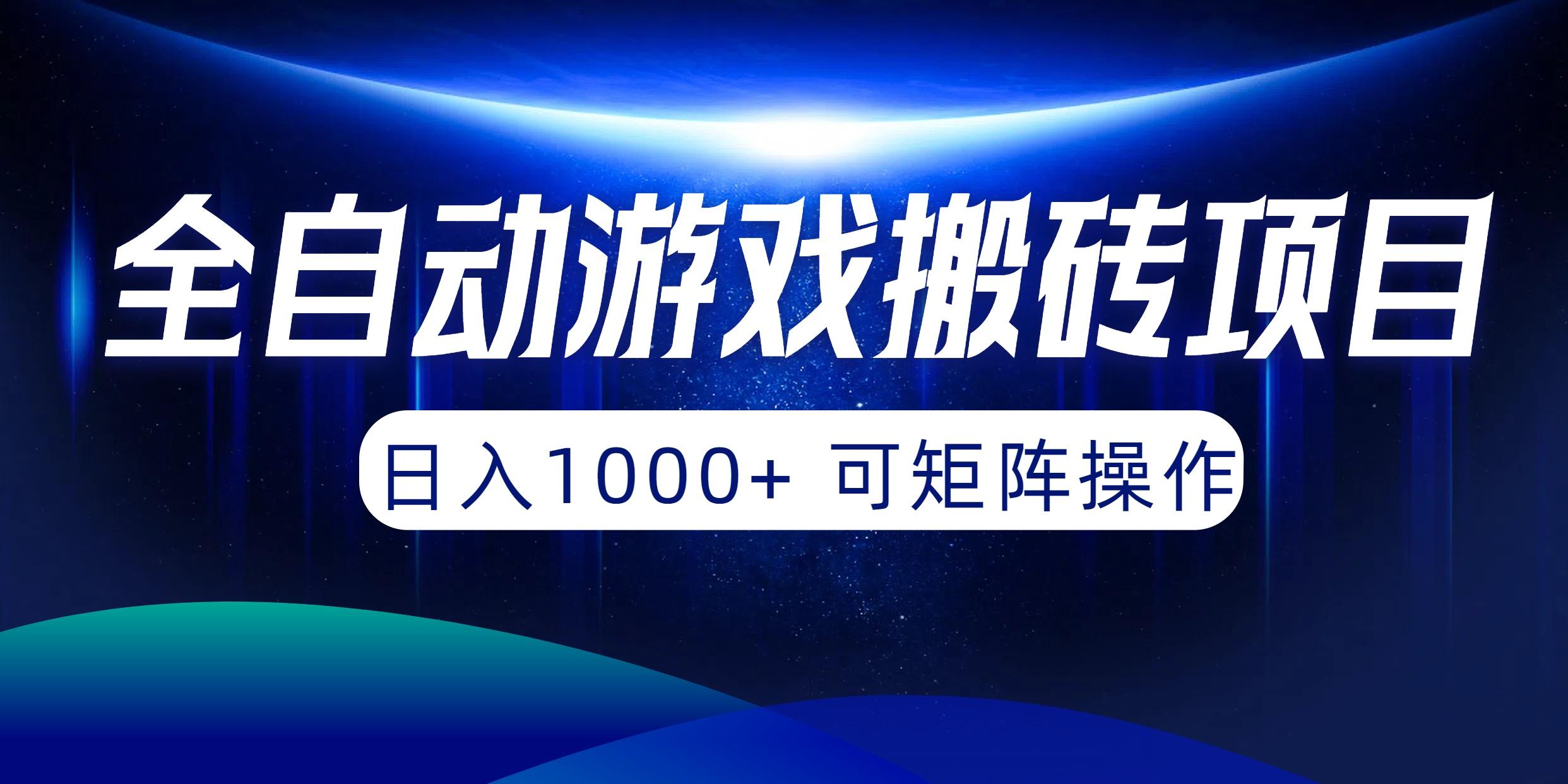 (10010期)全自动游戏搬砖项目，日入1000+ 可矩阵操作-副业团