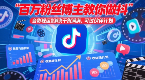 百万粉丝博主教你做抖音影视搬运影视解说,干货满满 ,可过伙伴计划-副业团