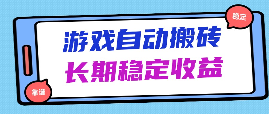 海外游戏暴力搬砖,无脑操作,日入1000+,长期稳定收益-副业团