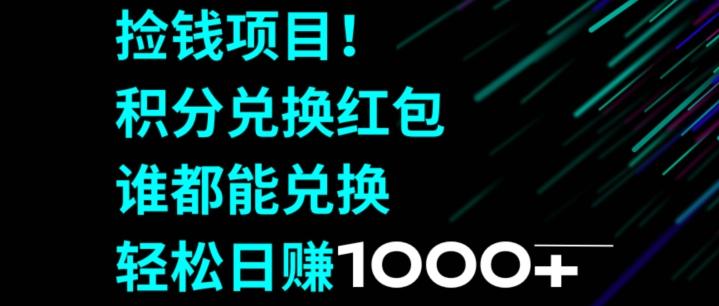 捡钱项目！移动积分兑换红包，有手就行，轻松日赚1000+-副业团