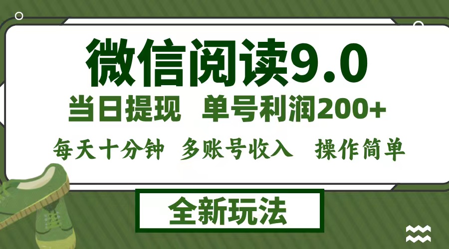微信阅读9.0新玩法,每天十分钟,单号利润200+,简单0成本,当日就能提...-副业团