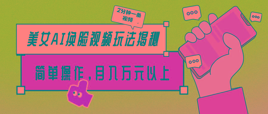 (9836期)美女AI换脸视频玩法揭秘:2分钟制作一条,简单操作月入万元以上!-副业团