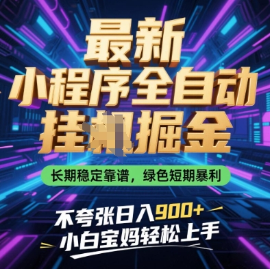 最新小程序全自动挂G掘金,长期稳定靠谱,绿色短期暴利不夸张日入9张,小白宝妈轻松上手【揭秘】-副业团