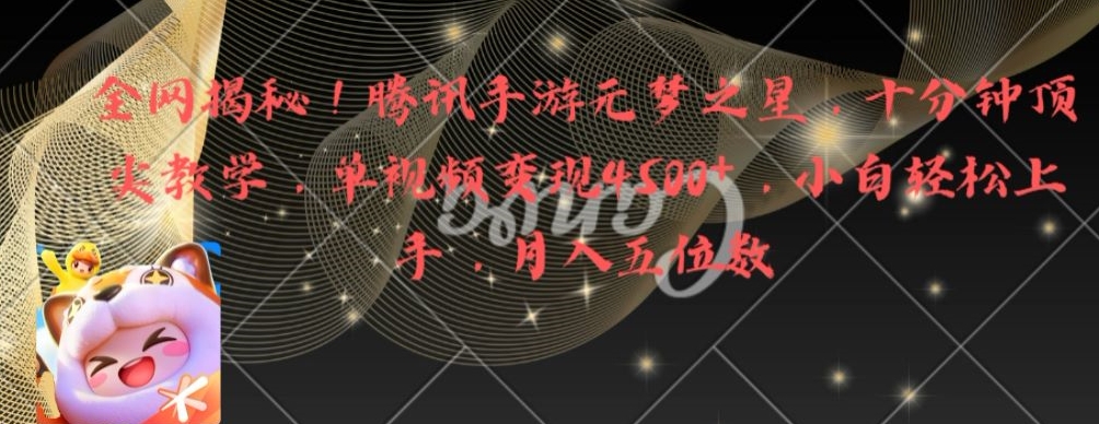 全网揭秘！腾讯手游元梦之星，十分钟顶尖教学，单视频变现4500+【揭秘】-副业团