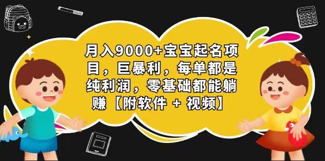 玄学入门级 视频号宝宝起名 0成本 一单268 每天轻松1000+-副业团