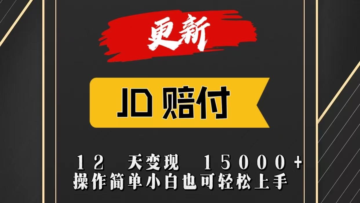 JD暴力掘金12天变现15000+操作简单小白也可轻松上手-副业团