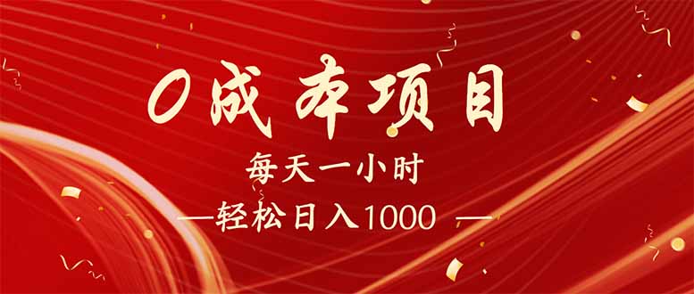每天一小时,轻松到手1000,新手必学,可兼职可全职。-副业团