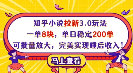 知乎小说拉新3.0玩法,一单8块,单日稳定200单,可批量放大,完美实现睡后收入!-副业团