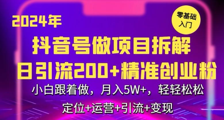 2024年抖音做项目拆解日引流300+创业粉,小白跟着做,月入5万,轻轻松松【揭秘】-副业团