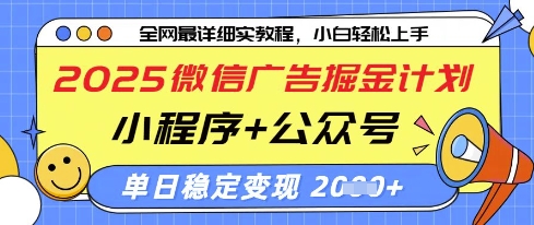 2025微信广告掘金计划,小程序+公众号双管齐下,单日稳定变现过千【揭秘】-副业团
