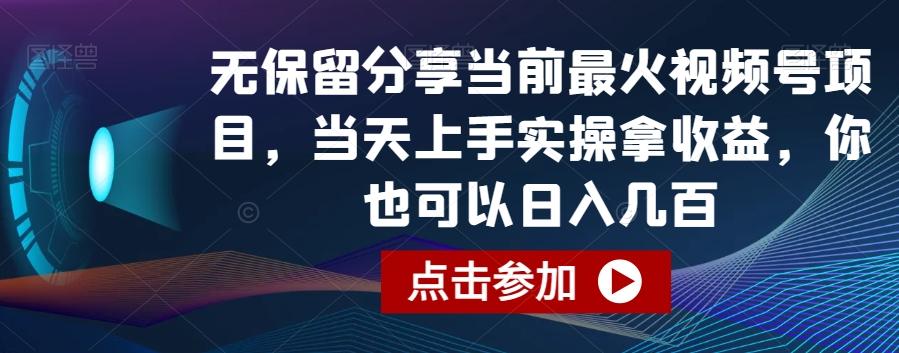 无保留分享当前最火视频号项目,当天上手实操拿收益,你也可以日入几百【揭秘】-副业团