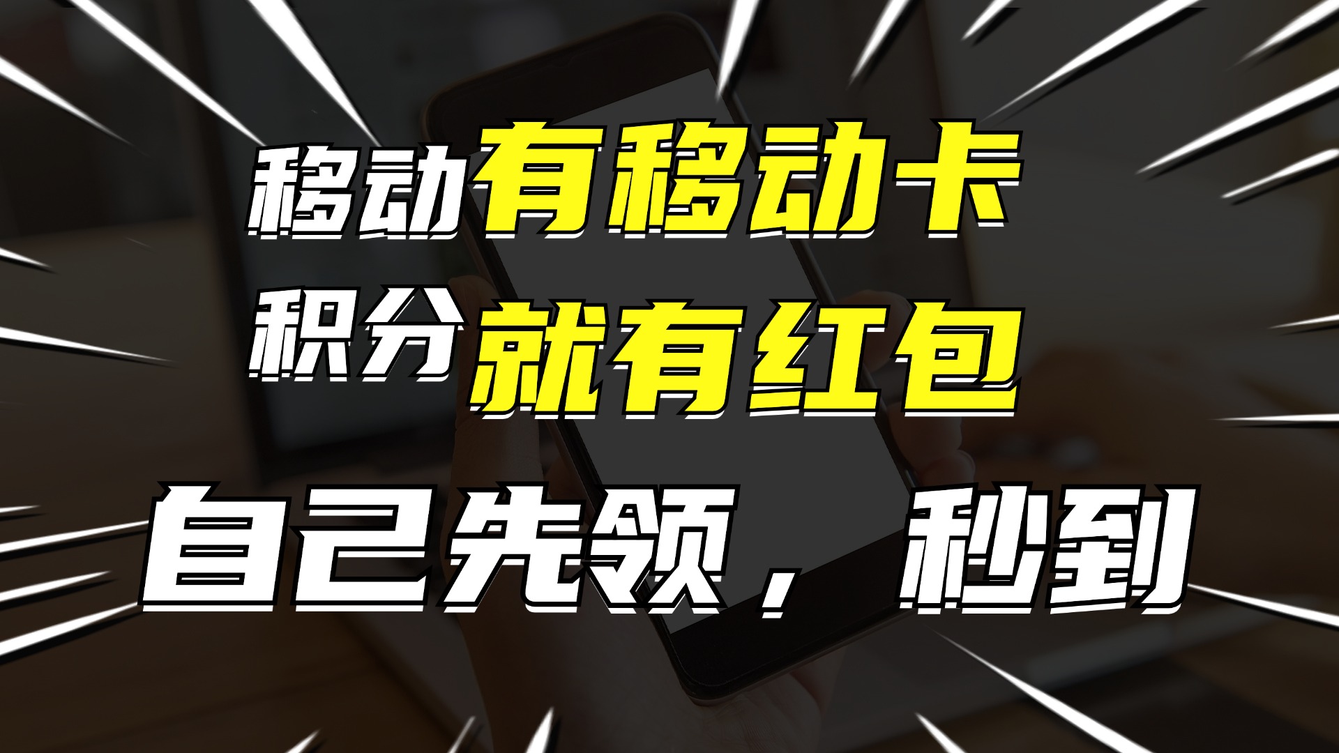 有移动卡，就有红包，自己先领红包，再分享出去拿佣金，月入10000+-副业团