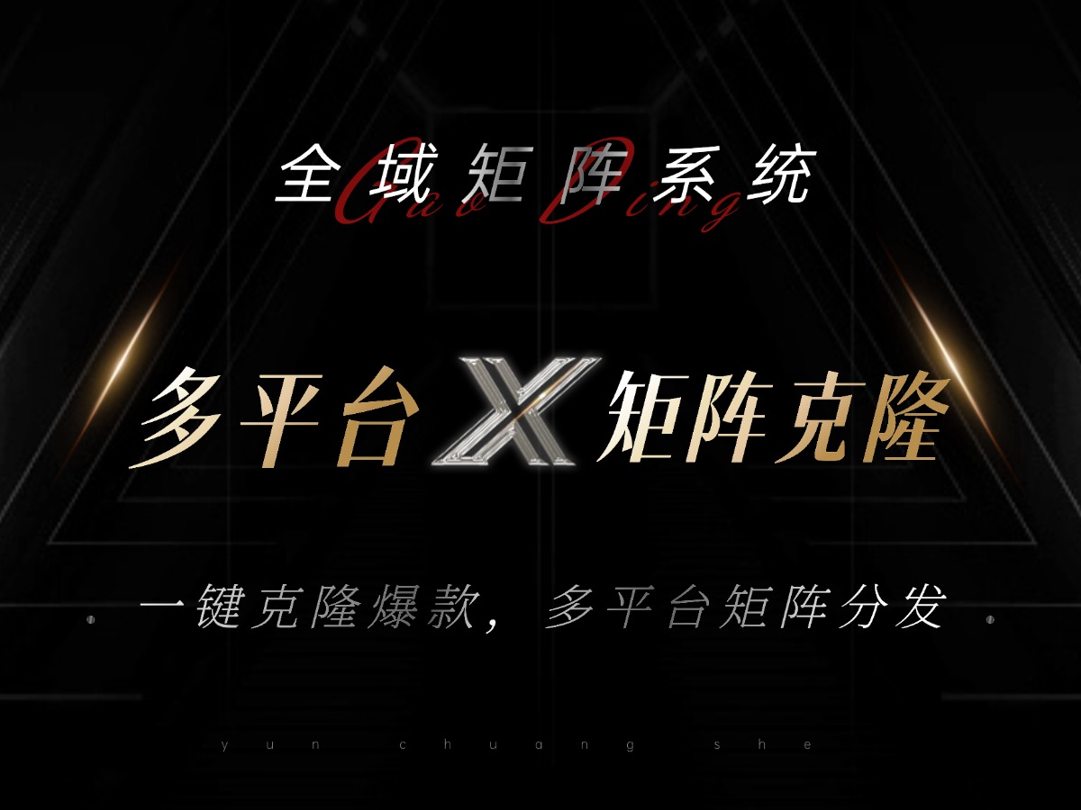 全域矩阵系统，可一键克隆爆款矩阵分发到多个平台！矩阵操作日引流500+！-副业团