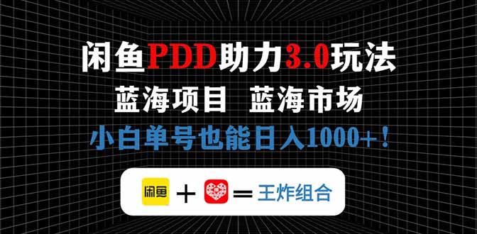 闲鱼卖拼多多助力项目,蓝海市场新手也能单号日入1000+-副业团