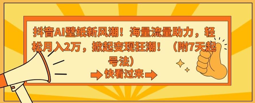 抖音AI壁纸新风潮!海量流量助力,轻松月入2万,掀起变现狂潮【揭秘】