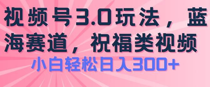 2024视频号蓝海项目,祝福类玩法3.0,操作简单易上手,日入300+【揭秘】-副业团