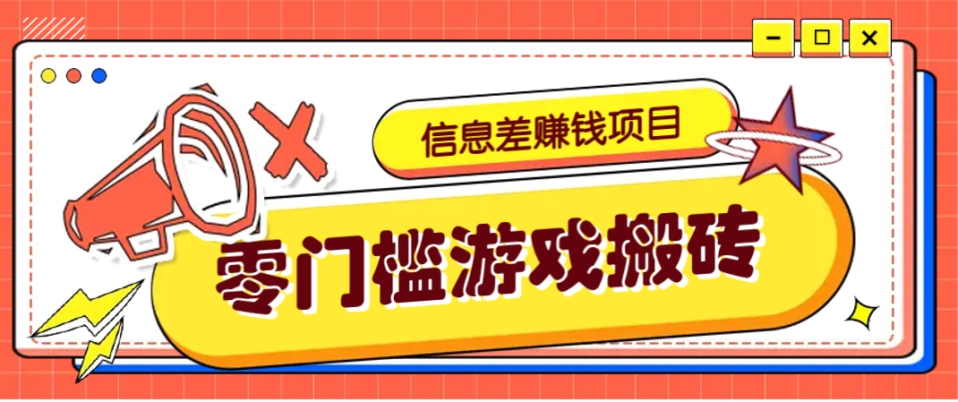 冷门且赚钱的信息差副业项目,靠游戏搬砖偏门野路子玩法,收益净赚3000+-副业团