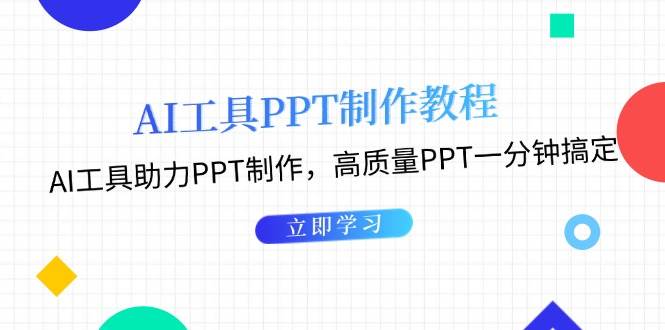 利用AI工具制作PPT教程：AI工具助力PPT制作，高质量PPT一分钟搞定-副业团