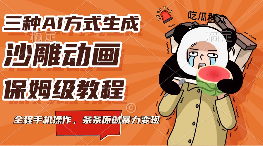 三种AI方式生成沙雕动画,保姆级教程,全程手机操作,条条原创暴力变现-副业团