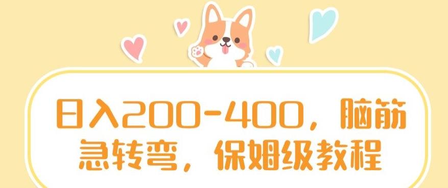 日入200-400，脑筋急转弯，保姆级教程【揭秘】-副业团