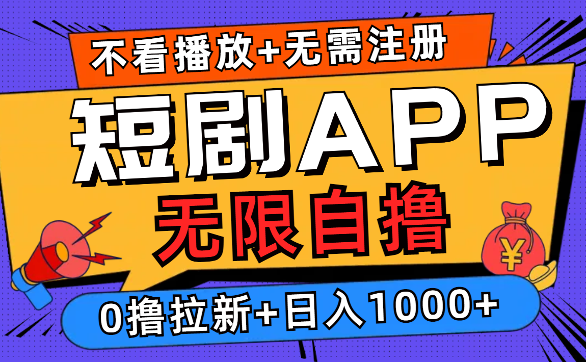 短剧app无限自撸,不看播放不用注册,0撸拉新日入1000+-副业团