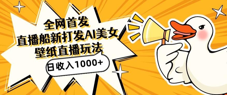 全网首发，直播最新蓝海打法，AI制作美女图，直播赠送AI美女图直播间收入1000+，日引流到500+【揭秘】-副业团