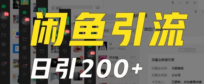外面收费6980闲鱼引流法，日引200+创业粉，每天稳定2000+收益，保姆级教程（适合居家创业）-副业团