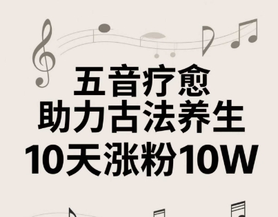 古法五音养生教程,五音疗愈的视频的制作方法,2-4小时就能学会,作者10天涨粉10W-副业团