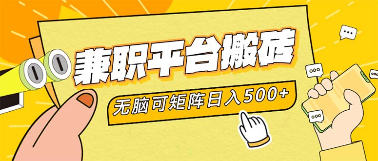 兼职平台搬砖，日入500+无脑操作可矩阵-副业团
