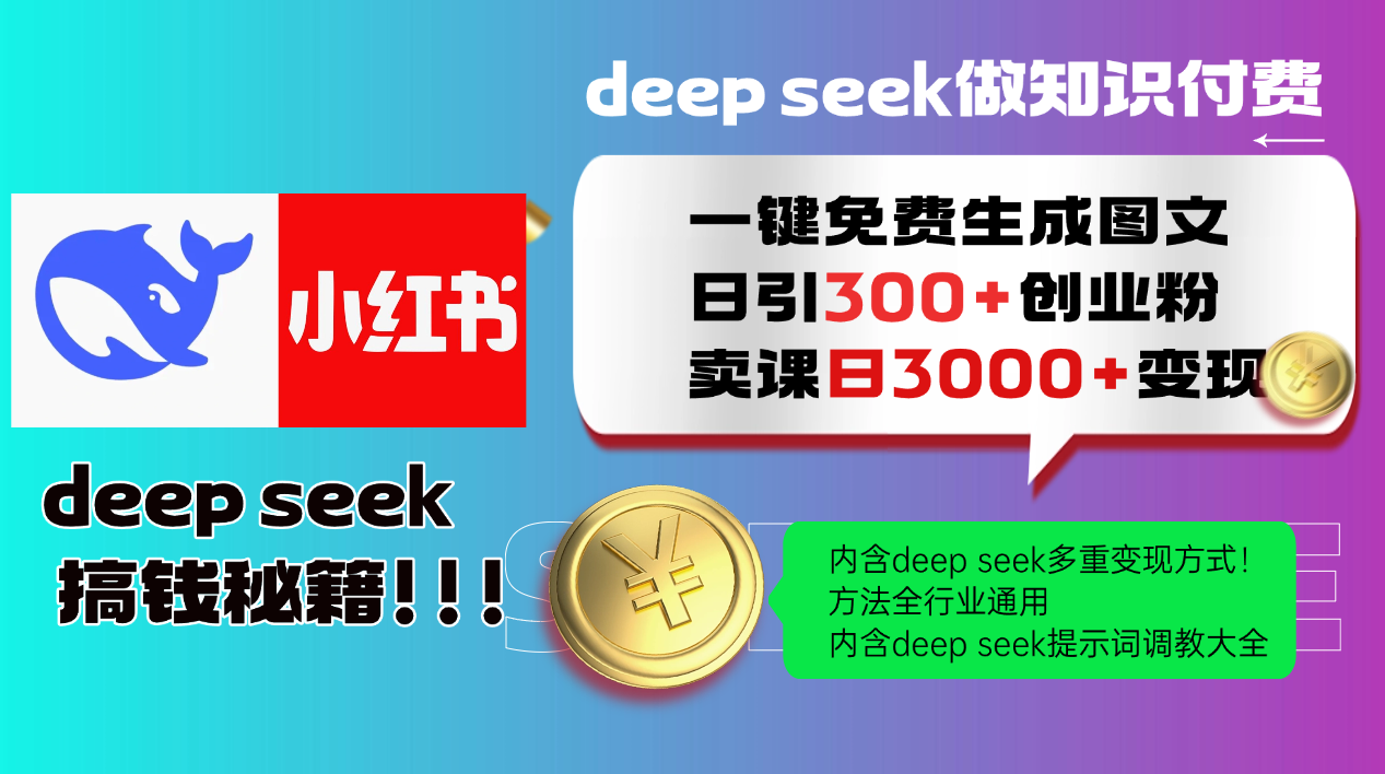 Deep seek 一键免费生成小红书图文日引300+创业粉,日变现3000+教程!…-副业团