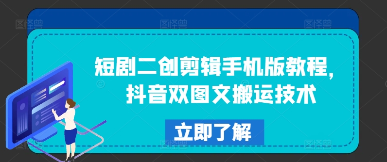 短剧二创剪辑手机版教程,抖音双图文搬运技术-副业团