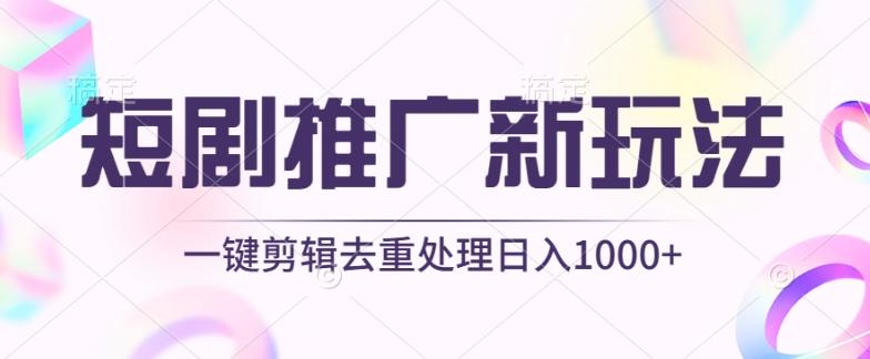 短剧推广新玩法,不剪辑,工具助力一键过原创,日入1000+【揭秘】-副业团