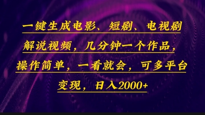 一键生成电影,短剧,电视剧解说视频,几分钟一个作品,操作简单,一看...-副业团