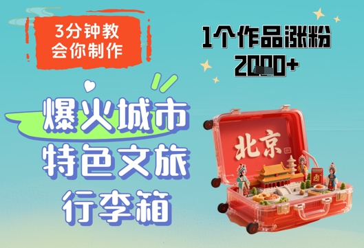 3分钟教会你,制作爆火城市特色文旅行李箱,1个作品涨粉2000+-副业团
