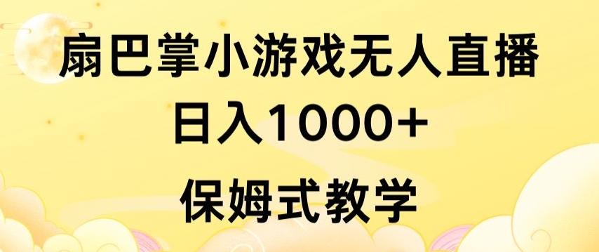 抖音最强风口,扇巴掌无人直播小游戏日入1000+,无需露脸,保姆式教学【揭秘】-副业团