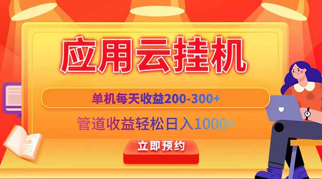 应用云脚本挂机,单机每天收益200—300+,管道收益轻松日入1000+-副业团