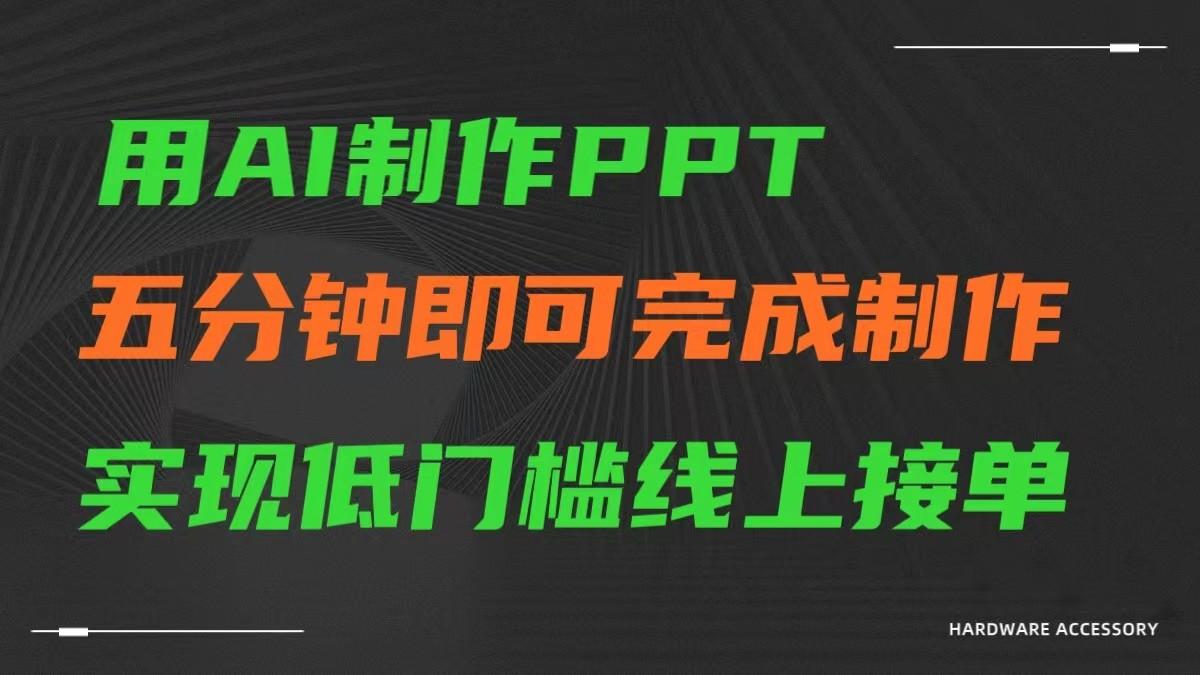 AI一键生成ppt,五分钟完成制作,低门槛线上接单-副业团