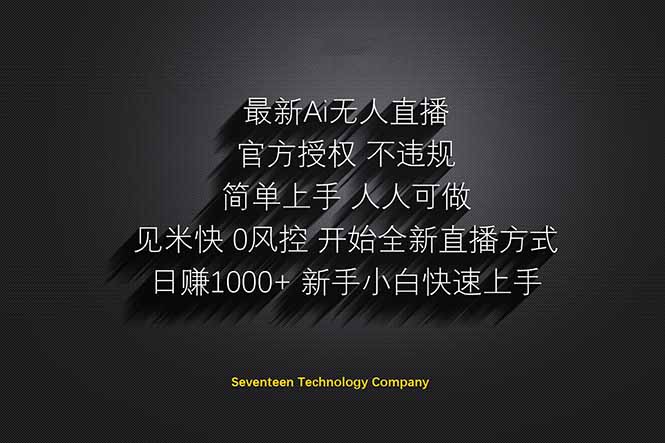 日赚1000++！Ai无人直播躺赚新风口！无需出境，无需说话！单日收益1000+！-副业团