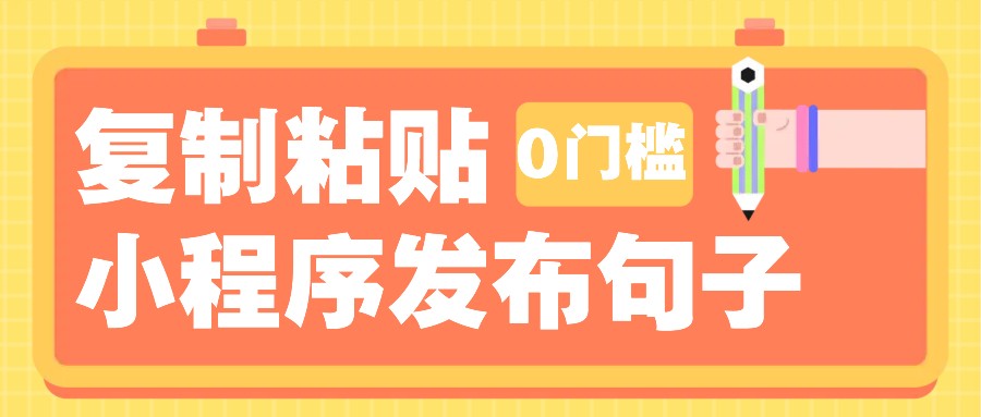 0门槛复制粘贴小项目玩法,小程序发布句子,3米起提,单条就能收益200+!-副业团