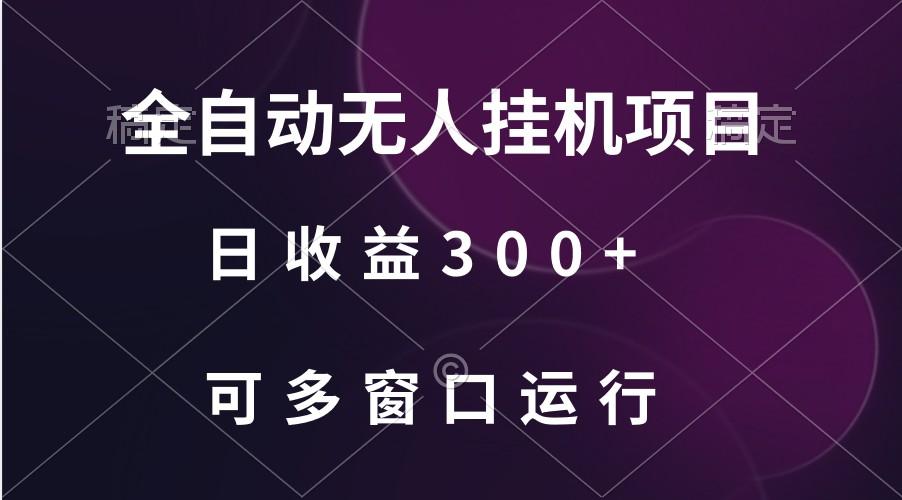 全自动无人挂机项目、日收益300+、可批量多窗口放大-副业团