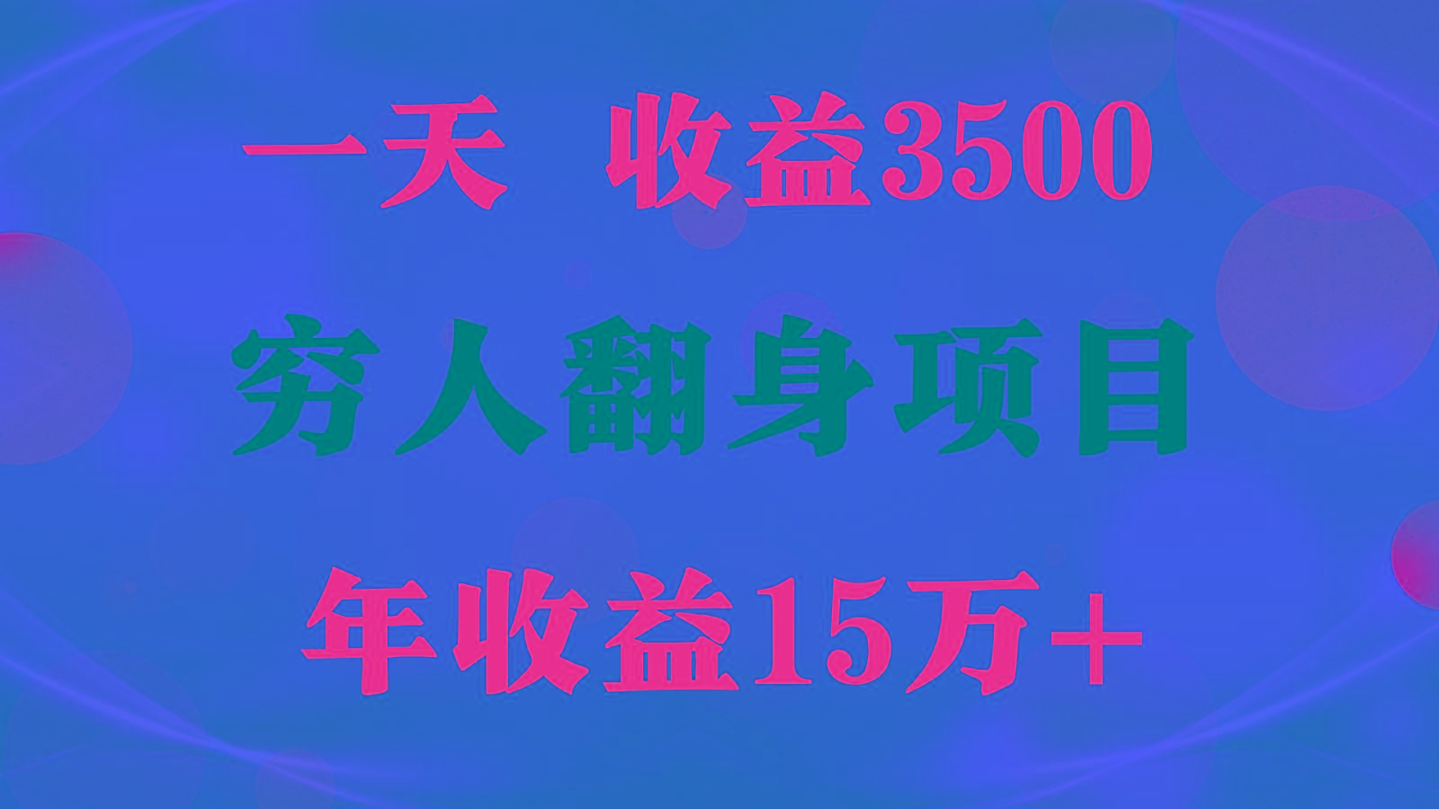 1天收益3500,一个月收益10万+ , 穷人翻身项目!-副业团