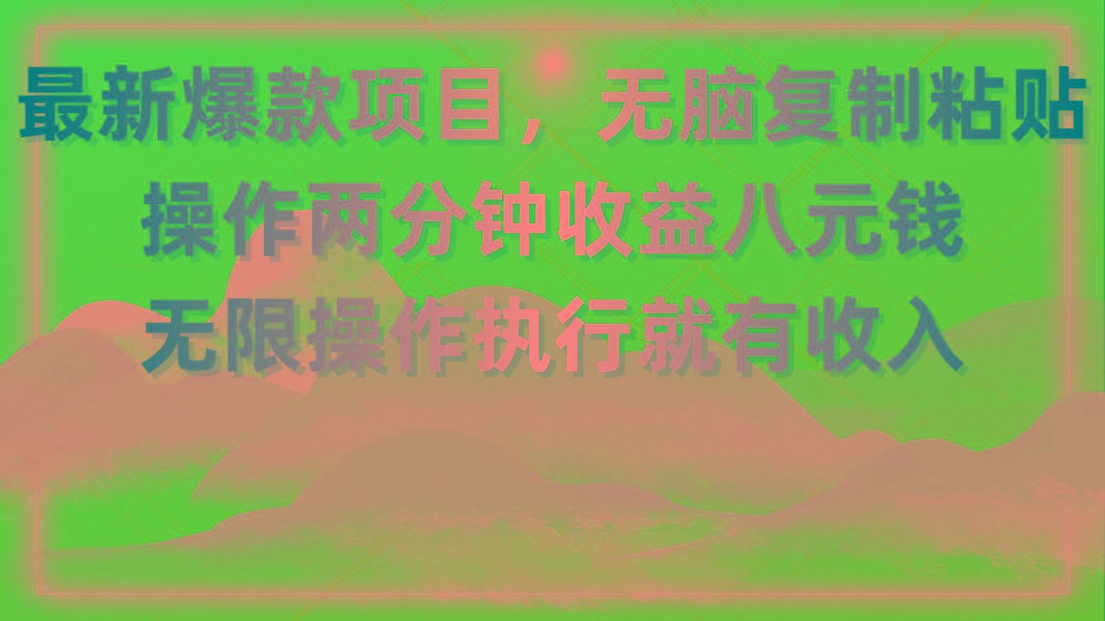 最新爆款项目,无脑复制粘贴,操作两分钟收益八元钱,无限操作执行就有...-副业团